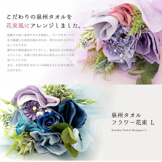 泉州タオルフラワー花束L