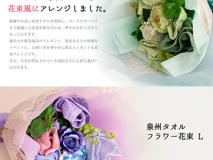 泉州タオルフラワー花束L