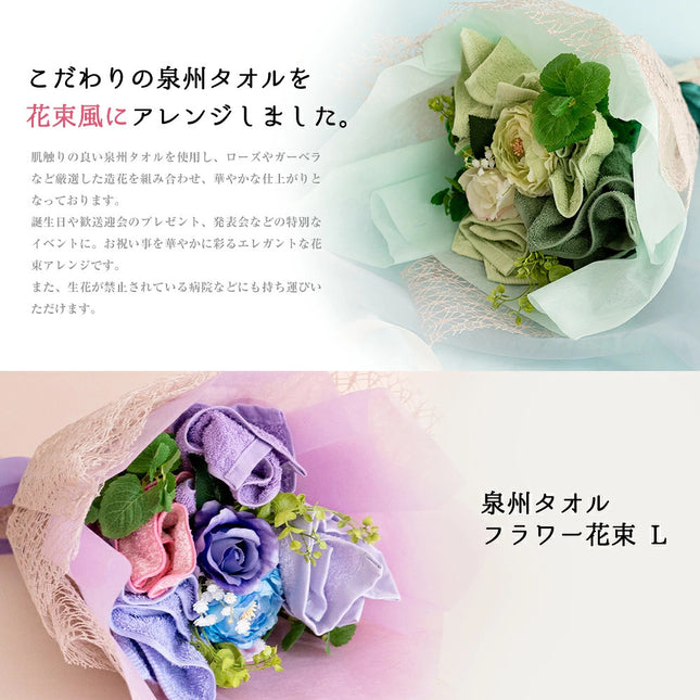 泉州タオルフラワー花束L