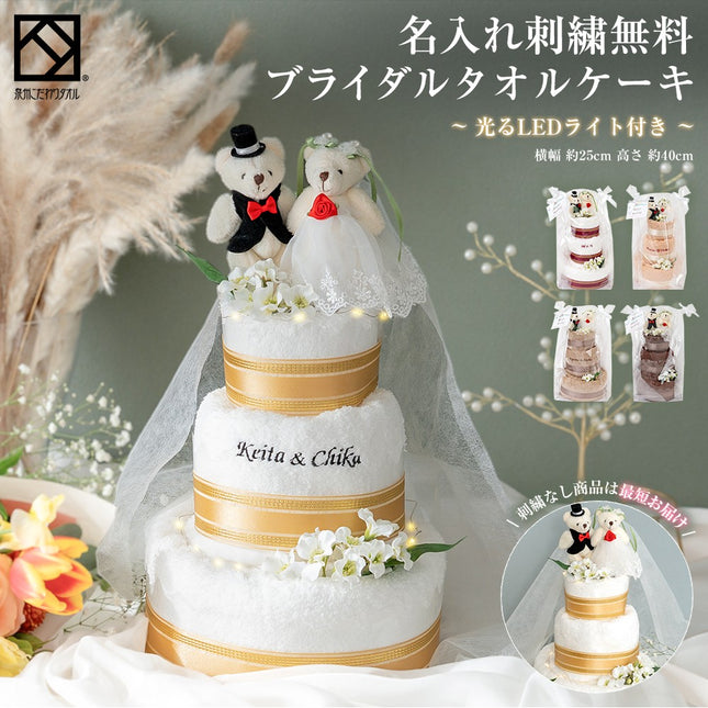 ブライダルタオルケーキ〜光るLEDライト付き〜