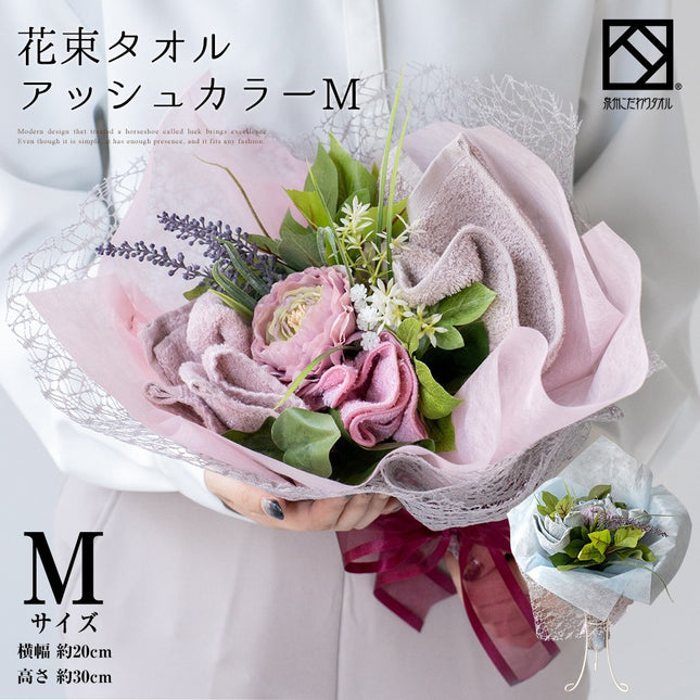 花束タオルアッシュカラーM
