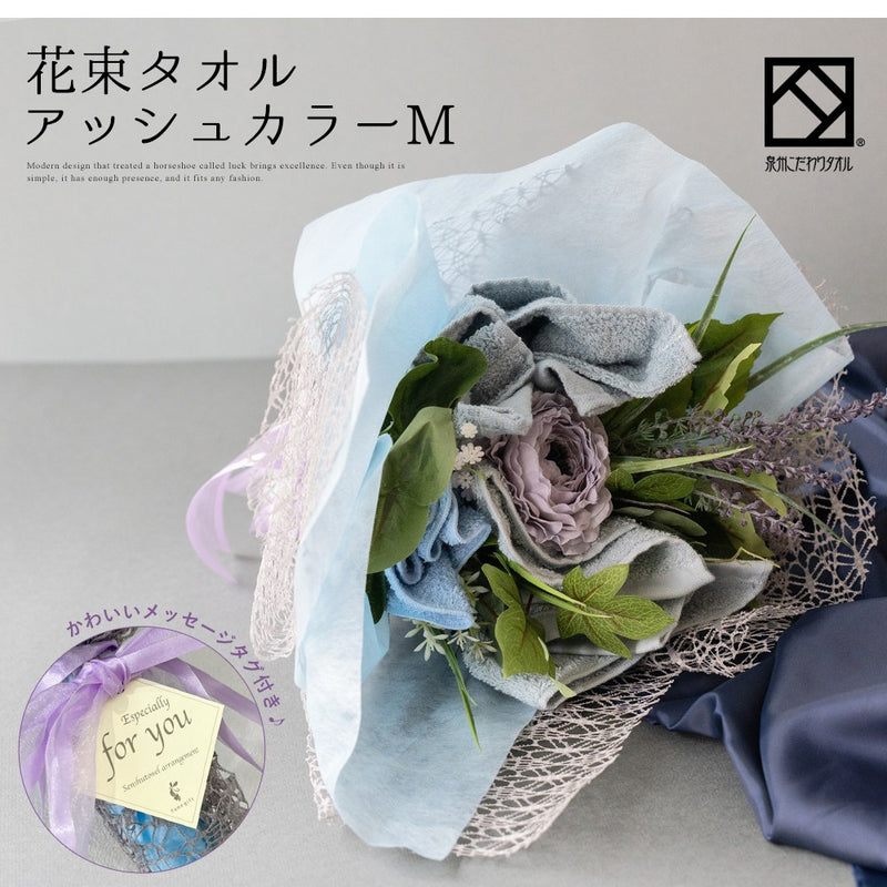 花束タオルアッシュカラーM