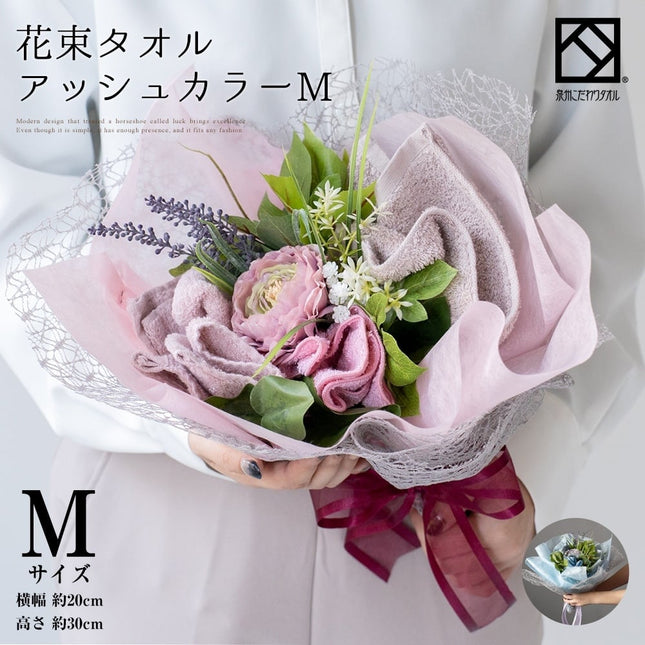 花束タオルアッシュカラーM