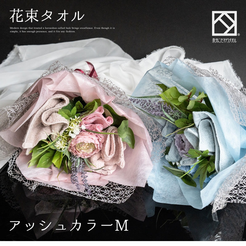 花束タオルアッシュカラーM