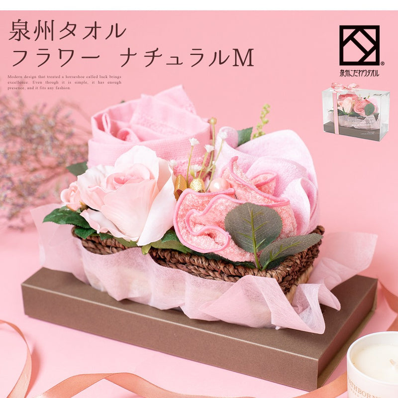 泉州タオルフラワーナチュラルM