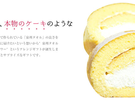 泉州タオル　ロールケーキ