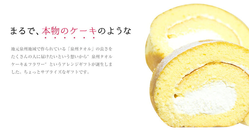 泉州タオル　ロールケーキ