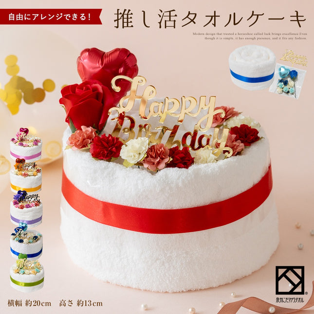 推し活タオルケーキ