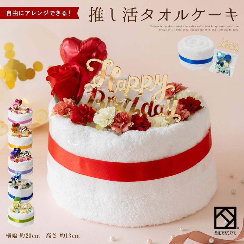 推し活タオルケーキ