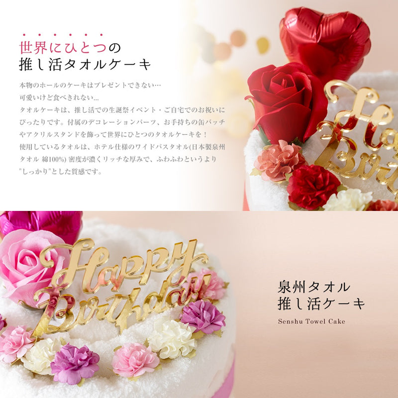 推し活タオルケーキ