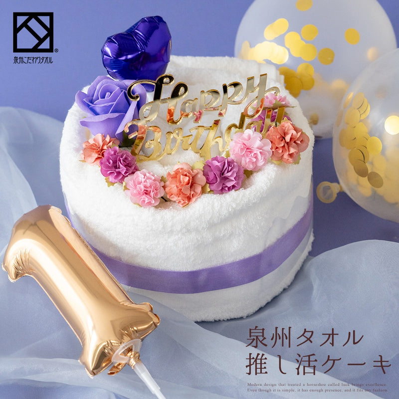 推し活タオルケーキ
