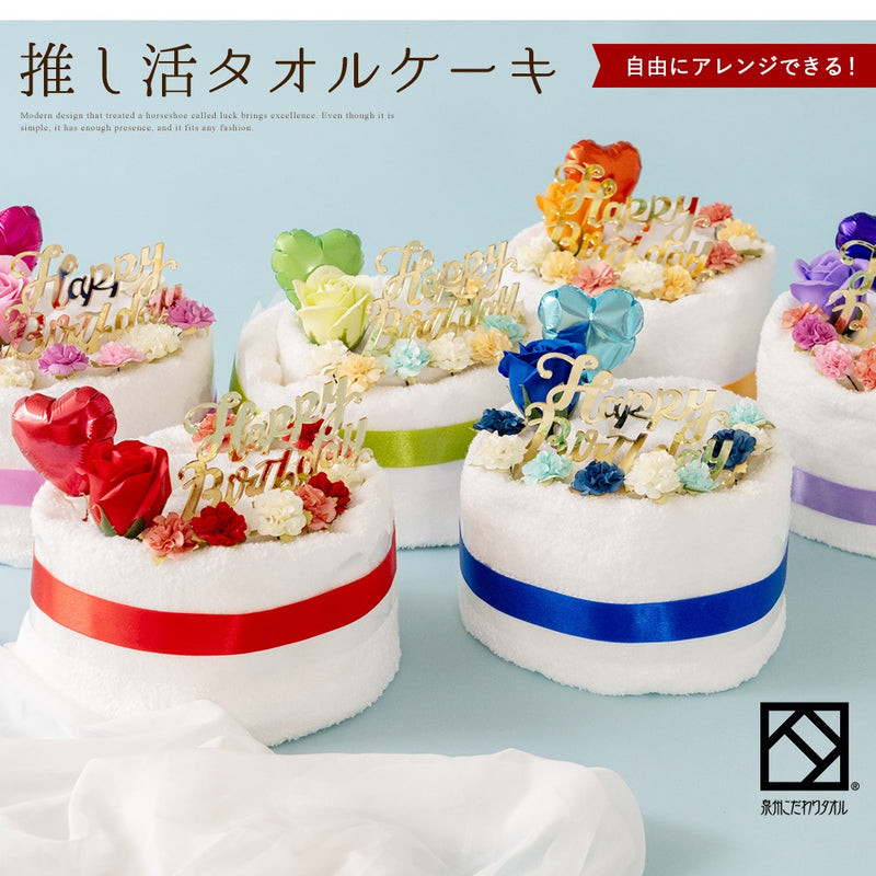 推し活タオルケーキ