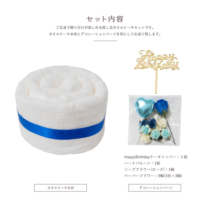 推し活タオルケーキ