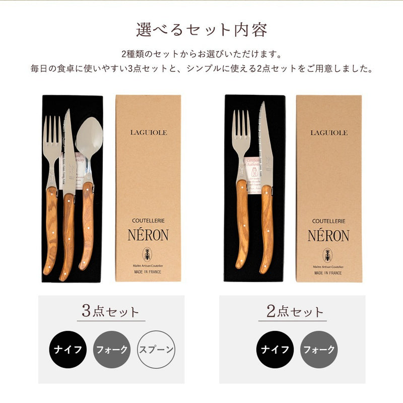 ライヨール（ラギヨール） カトラリーセット