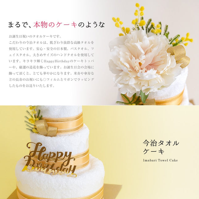今治タオルバースデーケーキ3段