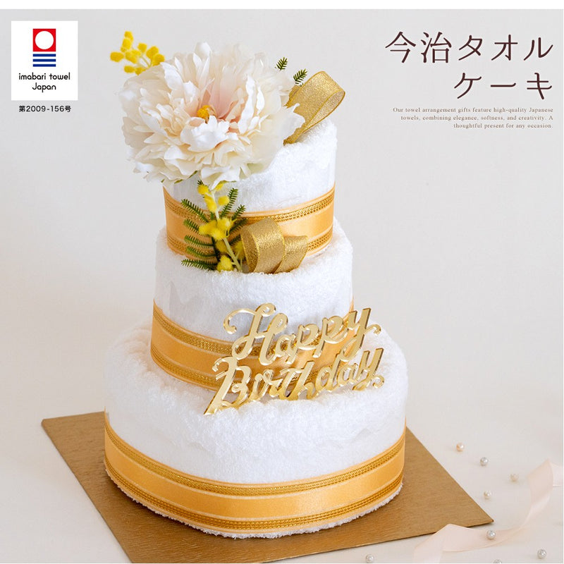 今治タオルバースデーケーキ3段