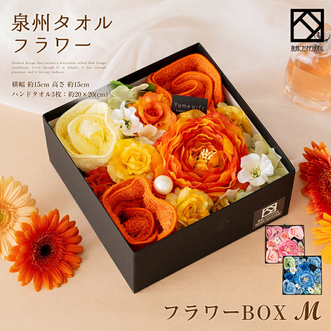 泉州タオルフラワー フラワーBOX Mサイズ