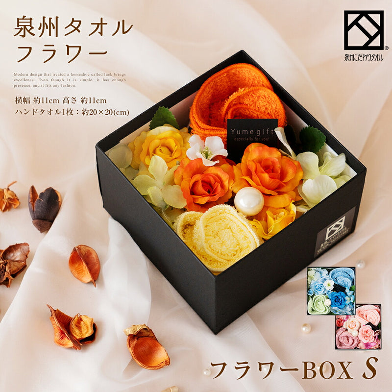 泉州タオルフラワー フラワーBOX Sサイズ