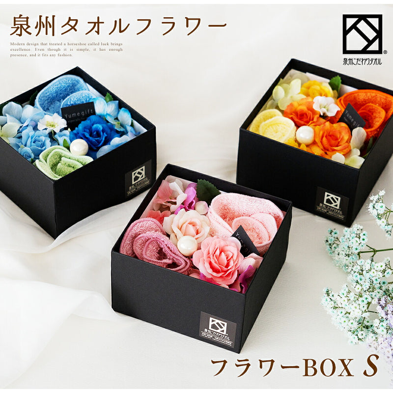泉州タオルフラワー フラワーBOX Sサイズ