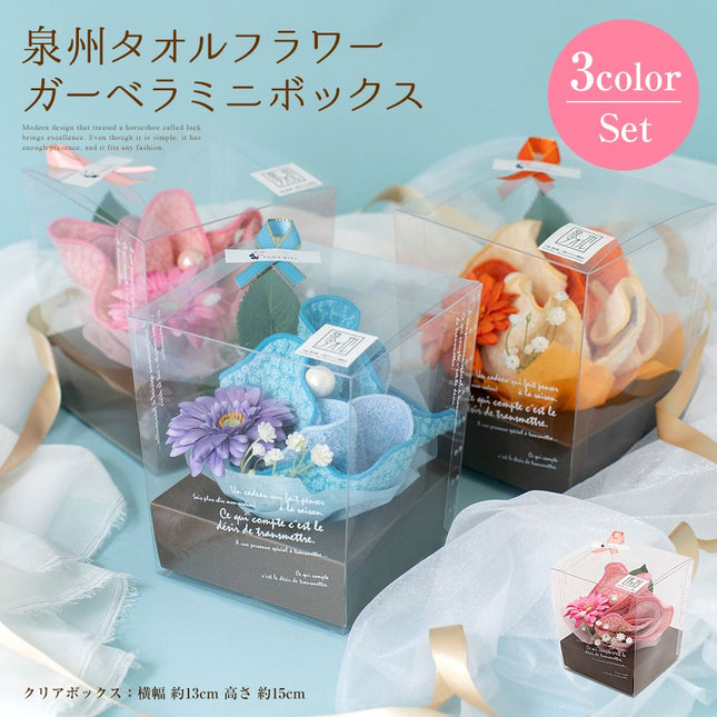 泉州タオルフラワーガーベラミニBOX 3カラーセット