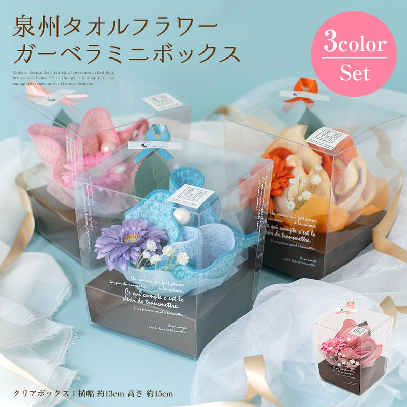泉州タオルフラワーガーベラミニBOX 3カラーセット
