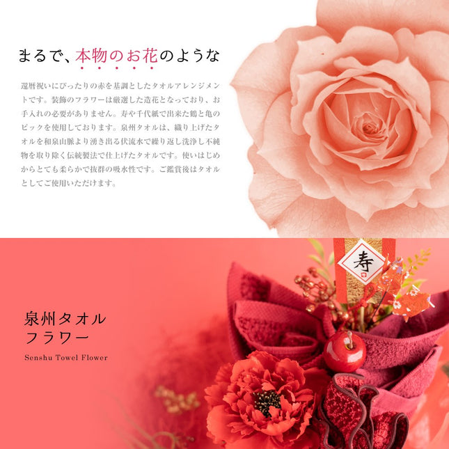 泉州タオルフラワー還暦祝い