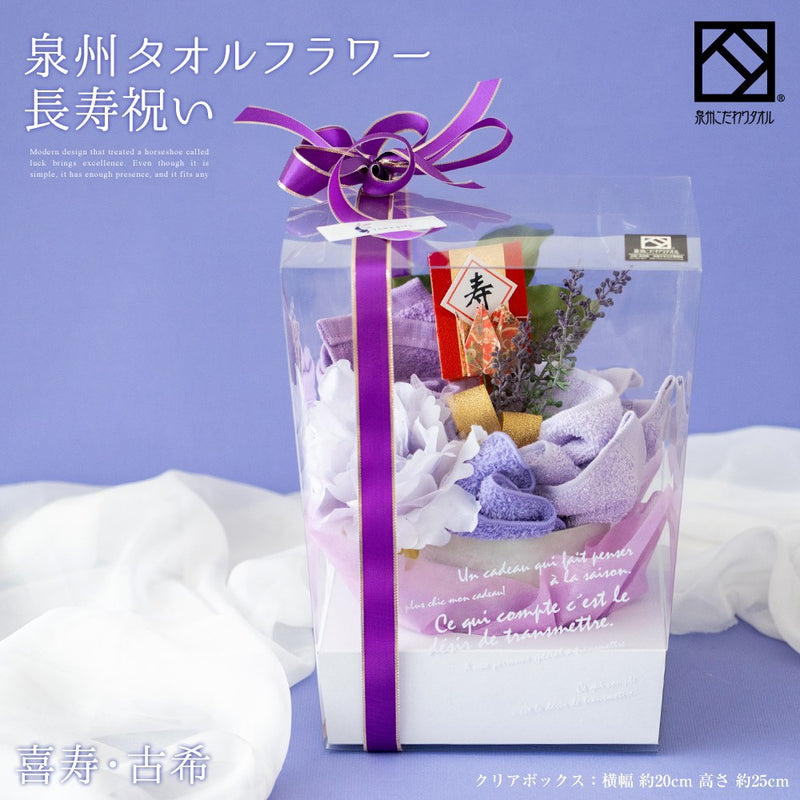 泉州タオルフラワー長寿祝い（喜寿・古希）