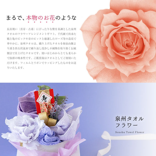 泉州タオルフラワー長寿祝い（喜寿・古希）