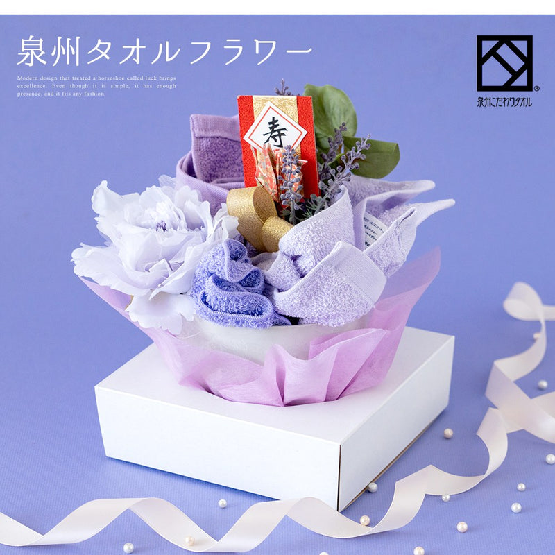 泉州タオルフラワー長寿祝い（喜寿・古希）