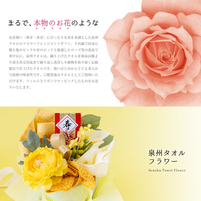 泉州タオルフラワー長寿祝い（傘寿・米寿）