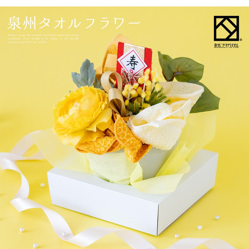 泉州タオルフラワー長寿祝い（傘寿・米寿）
