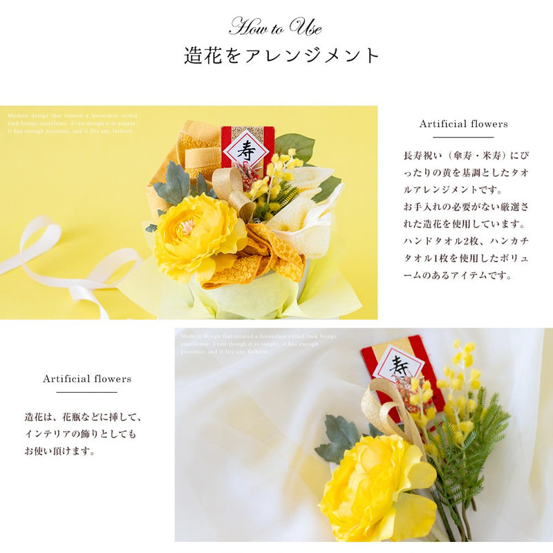 泉州タオルフラワー長寿祝い（傘寿・米寿）