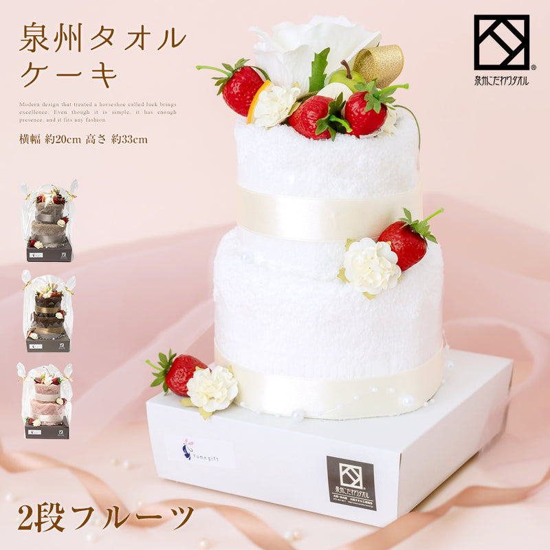 泉州タオルケーキ 2段フルーツ