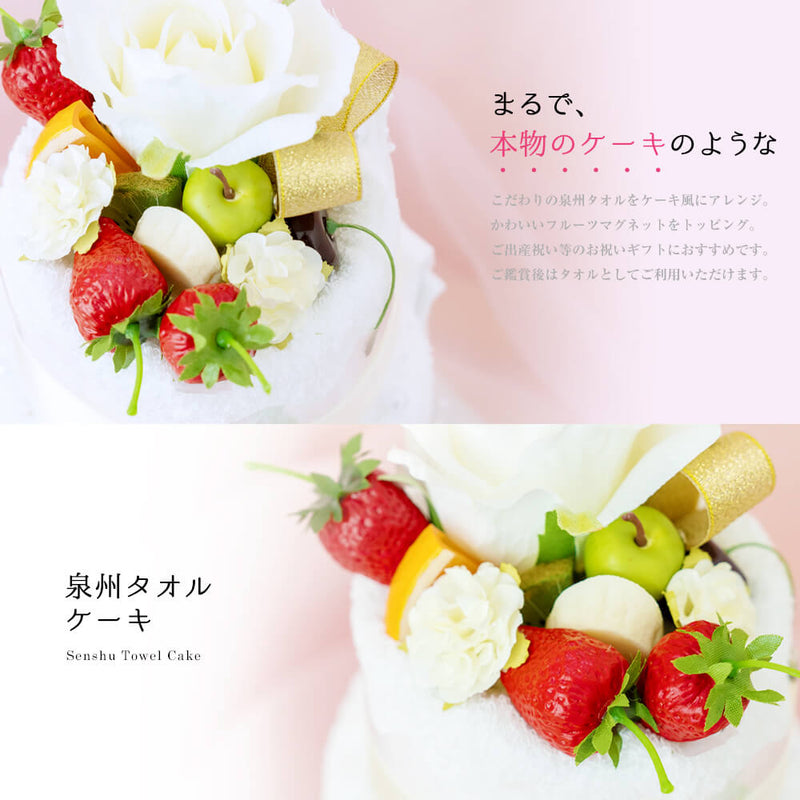 泉州タオルケーキ 2段フルーツ
